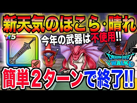 【ドラクエウォーク】新天気のほこら・晴れをメタキン大剣を使って簡単２ターンで安定攻略!!(制限なしVer.)
