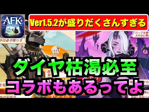 【AFKJ】ネフィル、メヒラ、コラボ開催！ver 1.5.2もダイヤが足りません。。 #afkジャーニー  #afkjourney