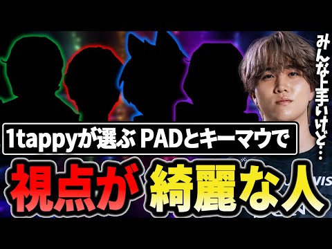 PADとキーマウの視点が綺麗な人は誰??【1tappy/cheeky/satuki/REJECT/APEX】
