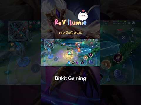 Bitkit Gaming RoVIlumiaเจ้แกก็แรงอยู่เด้อrovilumiagamingfyp