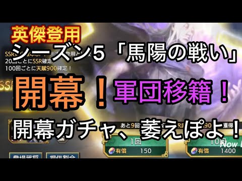 【#121 キングダム覇道】S5「馬陽の戦い」開幕!軍団移籍!開幕ガチャ!