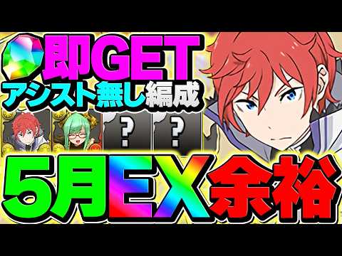 【アシスト不要】5月EXラッシュをラインハルトで7分台攻略！魔法石30個を爆速でゲットしよう！【パズドラ】