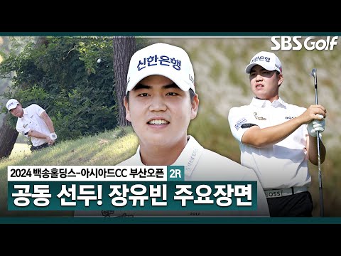 [2024 KPGA] 계속되는 티샷 미스에 타수 잃었지만.. 기어코 다시 선두 탈환!!! 공동 선두 장유빈(-8) 주요장면_백송홀딩스-아시아드CC 부산오픈 2R