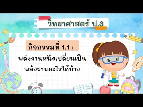 วิทยาศาสตร์ป.3กิจกรรมที่1.1