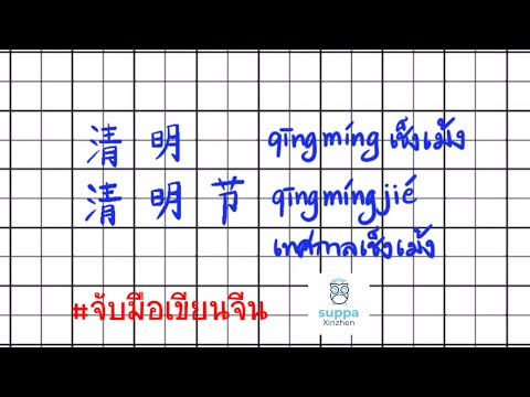 清明清明节|จับมือเขียนจีน