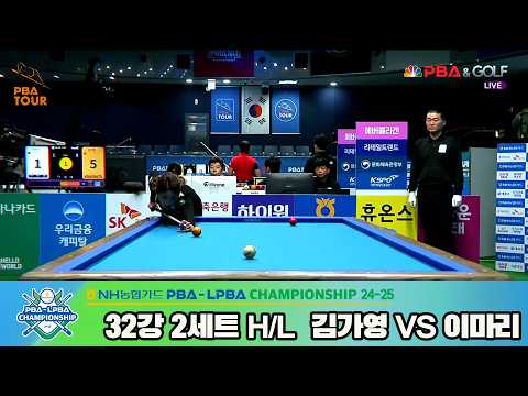 #이마리 vs #김가영 32강 2세트 HL[NH농협카드 #LPBA 챔피언십 24-25]