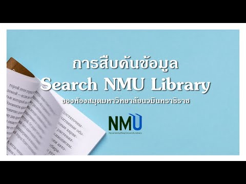 การสืบค้นข้อมูล-Search-NMU-Lib การสืบค้นข้อมูล-Search-NMU-Lib