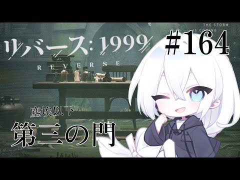 【リバース：1999 / 実況】#164 常設コンテンツ「第三の門」塵埃以下の続き！次の黄昏の旋律、システムが変わりそう？？【生琉 -いくる- / RPG】