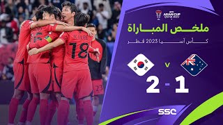 ملخص مباراة أستراليا وكوريا الجنوبية 1-2 – كأس آسيا 2023