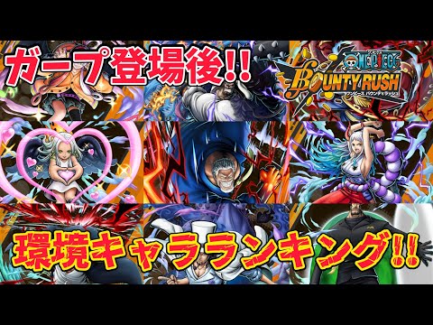 超フェスガープ登場後!!個人的キャラランキング!!【バウンティラッシュ】