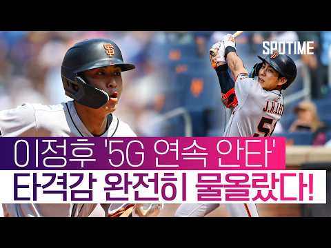 이걸 퍼올려?! 물오른 이정후, 멀티히트로 5G 안타 행진  #MLB