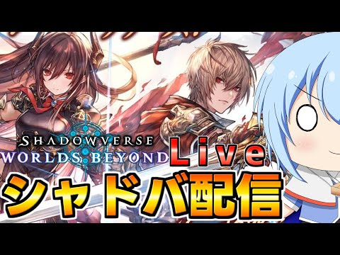 【シャドバWB】深夜のシャドバ配信！グランプリ決勝に挑む　シャドバWB初のグランプリ配信！　シャドバWb配信【配信】