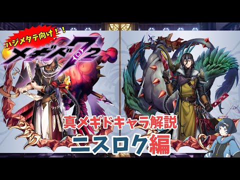 【メギド72】ハジメタテ向けメギド紹介真25 ニスロク【7.2周年勝手にカウントダウン】