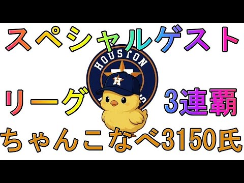 【メジャスピ】リーグ最強プレイヤーちゃんこなべ3150氏とスペシャル対談配信
