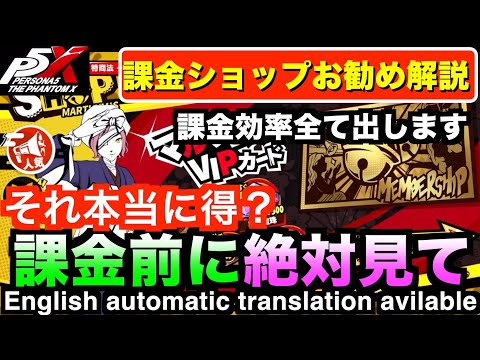 【ペルソナ5X】課金効率徹底解剖！ガチャ単価計算でお勧め課金順番明らかに！#ペルソナ5  #persona5 #p5 #p5X #p5XJP【ペルソナ5 The Phantom X】