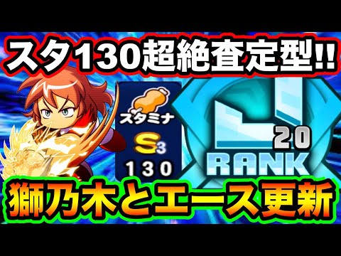 【この経験点でJ20!?】獅乃木入りスタミナ130超絶査定編成でエース更新!!【パワプロアプリ】