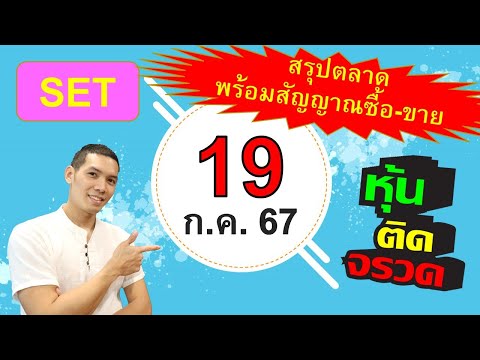 แผนซื้อ-ขายหุ้นสำหรับวัน