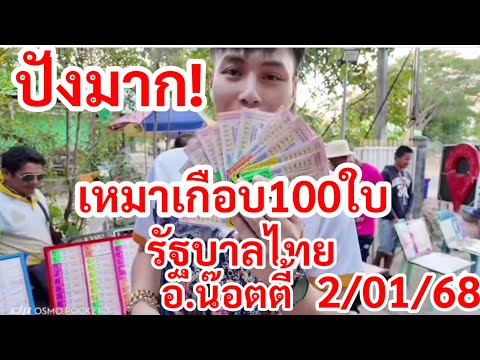 ปังมาก,เหมาเกือบ100ใบ,ต้องตามแ