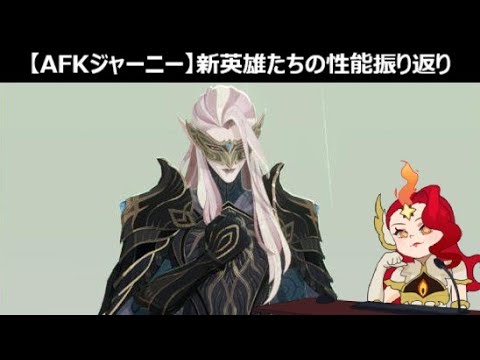 体感は3人とも優秀そう【先行版】【AFKジャーニー】