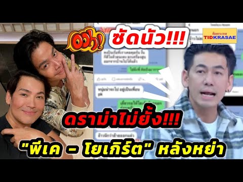 ซัด!!!กันนัวพีเค-โยเกิร์ตห