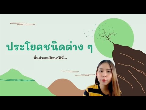 ประโยคคำสั่งและประโยคขอร้องป.