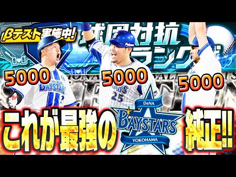 ついにプロスピAに“純正限定”のランク戦が登場！セレクションを全員投入した“過去最強”の横浜DeNA純正ガチオーダーをお披露目します【プロスピA】# 2806