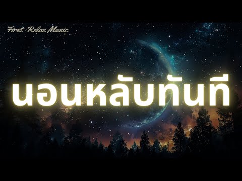 นอนหลับทันทีเพลงกล่อมนอนผู้ให