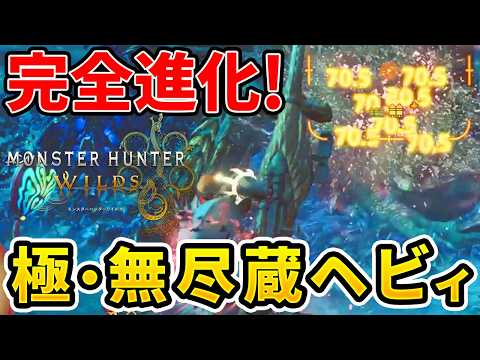 【モンハンワイルズ】 歴戦王星10も余裕！最新装備で超強化された無尽蔵ヘビィ装備！