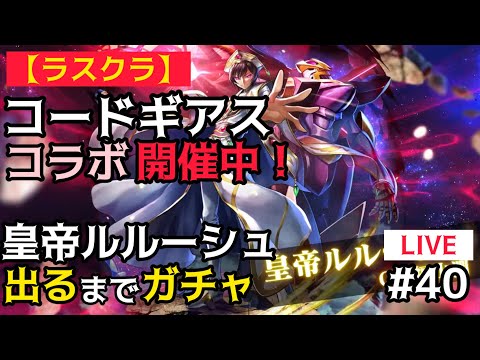 【ラスクラ】（コラボ）コードギアス 『皇帝ルルーシュ』 出るまでガチャ 【ライブ配信#40】