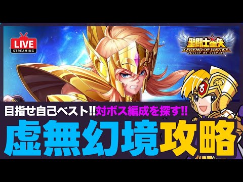 【星矢ジャスティス】虚無幻境終盤戦！ボス戦に最適な編成・神器を探す！質問なんでもどうぞ！【聖闘士星矢GSS】