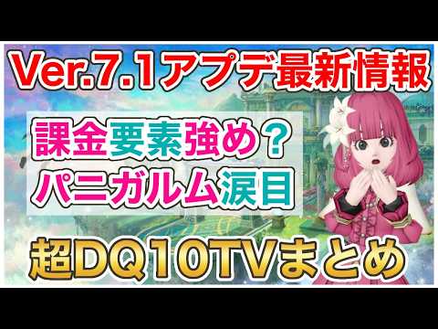 【超DQXTV/ドラクエ10】Ver.7.1アップデート最新情報まとめ！課金で環境に変化が！？