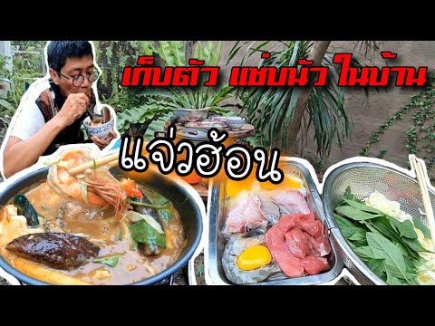แจ่วฮ้อน-แซ่บนัว-ในวันเก็บตัวอ แจ่วฮ้อน-แซ่บนัว-ในวันเก็บตัวอ