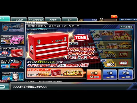 ドリスピ 【TONE BX230ツールチェスト】パーツオーダー 44連 step1～4