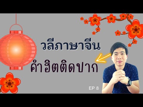 เรียนภาษาจีน:วลีภาษาจีนคำฮิ