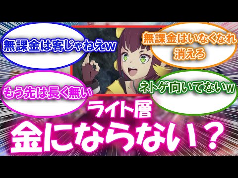 【ブルプロ】ライト層って金にならないのかな？についての来者の反応集【ブルプロ反応集】