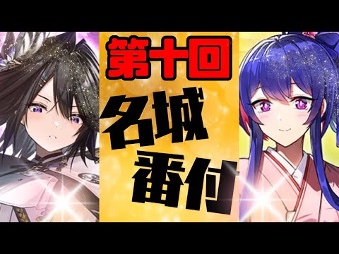 【城プロ配信】『第十回名城番付』＆『9.5周年記念キャンペーン』だよ城えもん！秋の特大号スペシャル！【御城プロジェクト:RE】