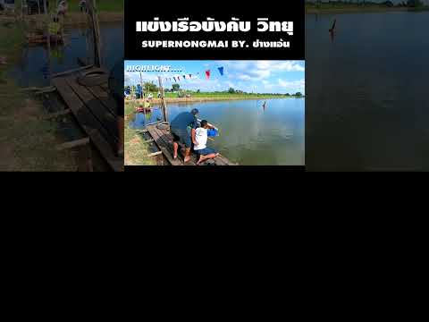 แข่งเรือบังคับเรือบังคับเครื