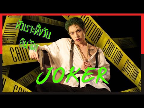 แต่งJOKER!เหมือนยันเงารับ