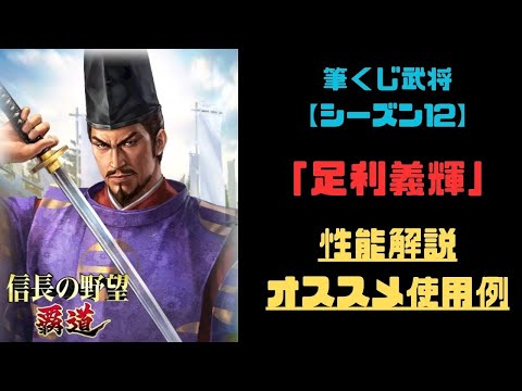 【信長の野望　覇道】新筆くじ武将「足利義輝」性能解説・オススメ使用例紹介【シーズン12】【S12筆くじ】