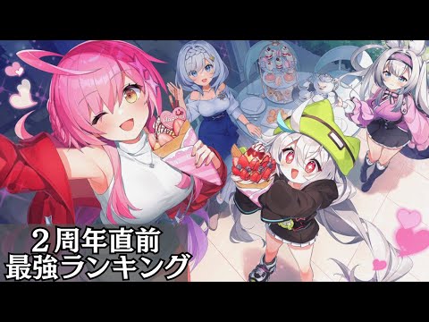【２周年直前】最強キャラランキング　GOD～Sランクまで