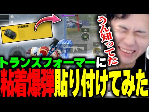 【知ってた】トランスフォーマーに粘着爆弾貼り付けたらどうなるの????【PUBGモバイル】