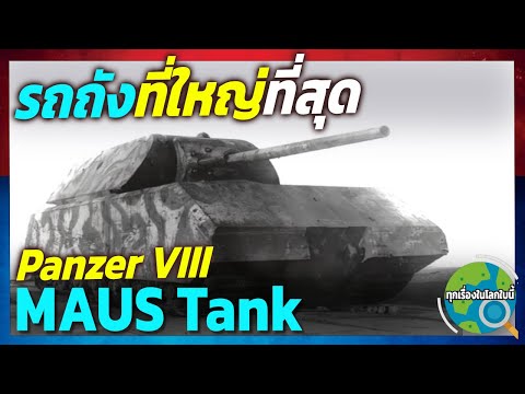 รถถังหนักที่ใหญ่ที่สุดในประวัต รถถังหนักที่ใหญ่ที่สุดในประวัต