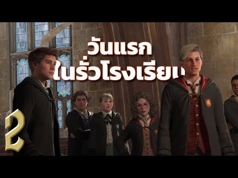 HogwartsLegacy2-วันแรกของก