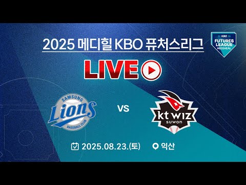 2025 메디힐 KBO 퓨처스리그 LIVE | 삼성라이온즈 VS KT위즈
