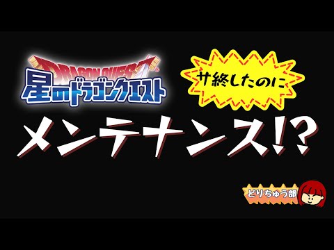 【星ドラ ライブ配信】サ終後にメンテナンス!?