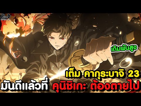 เต็มคากุระบาจิ23-สี่สุดยอด