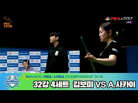 김보미vsA.사카이 32강 4세트[NH농협카드 LPBA챔피언십 24-25]