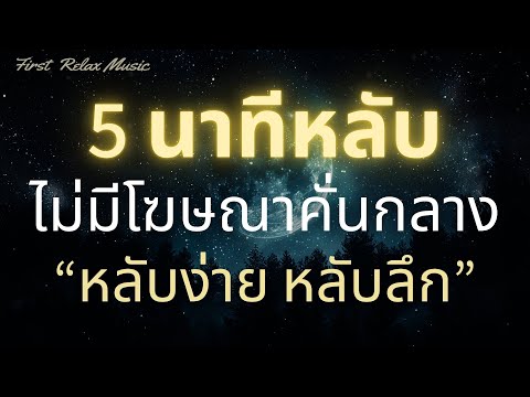 นอนหลับทันทีเพลงกล่อมนอนผู้ให