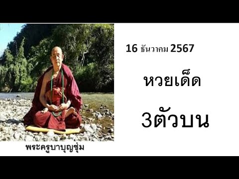 หวยไทย16ธันวาคม2567​1612