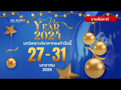 Goo Invest Channel 🔴LIVE!วิเคราะห์ราคาทองคำประจำสัปดาห์2731มกราคม2568